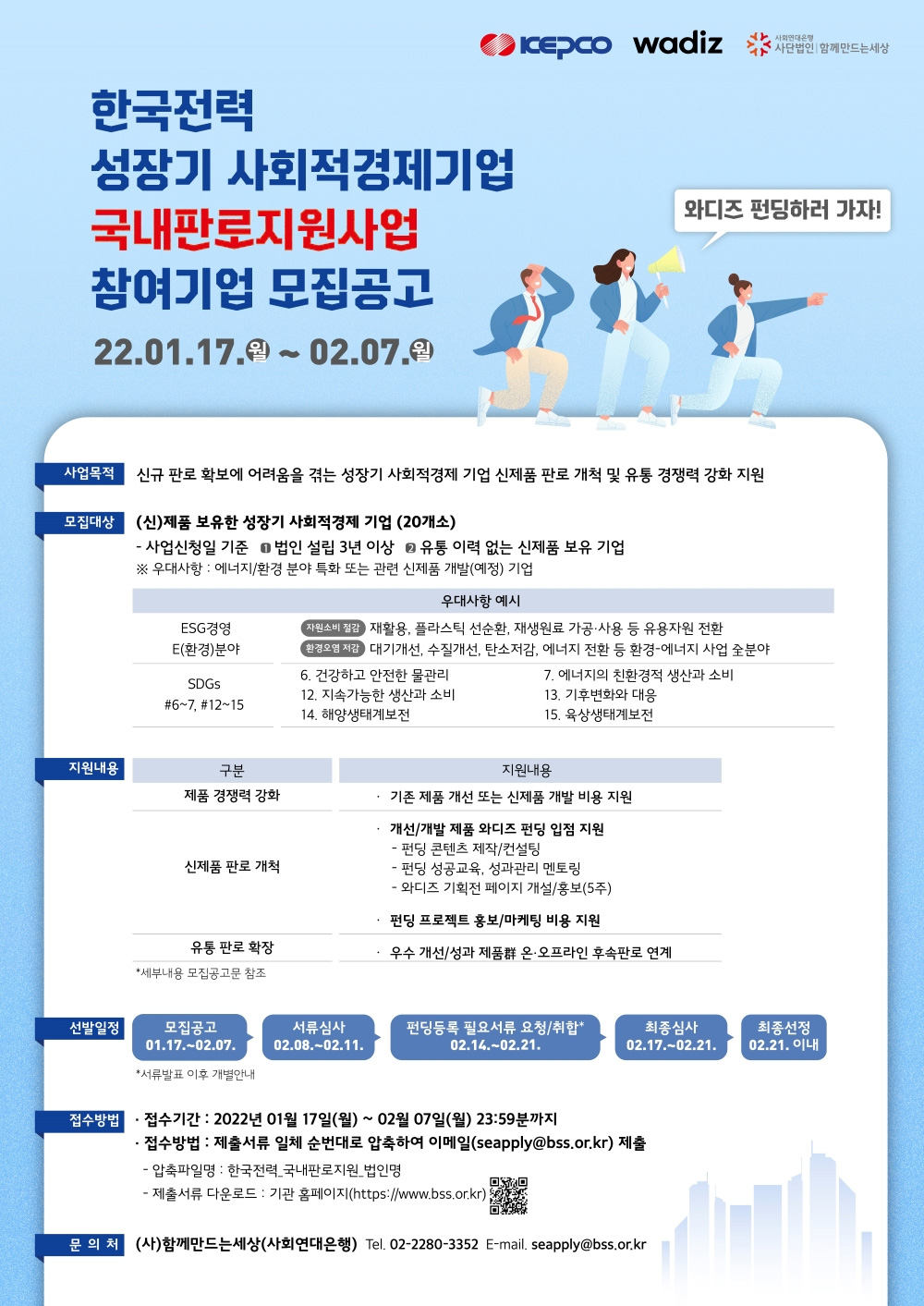 한국전력 성장기 사회적경제기업 국내판로지원사업 참여기업 모집공고
