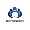 경남청년음악인협의회