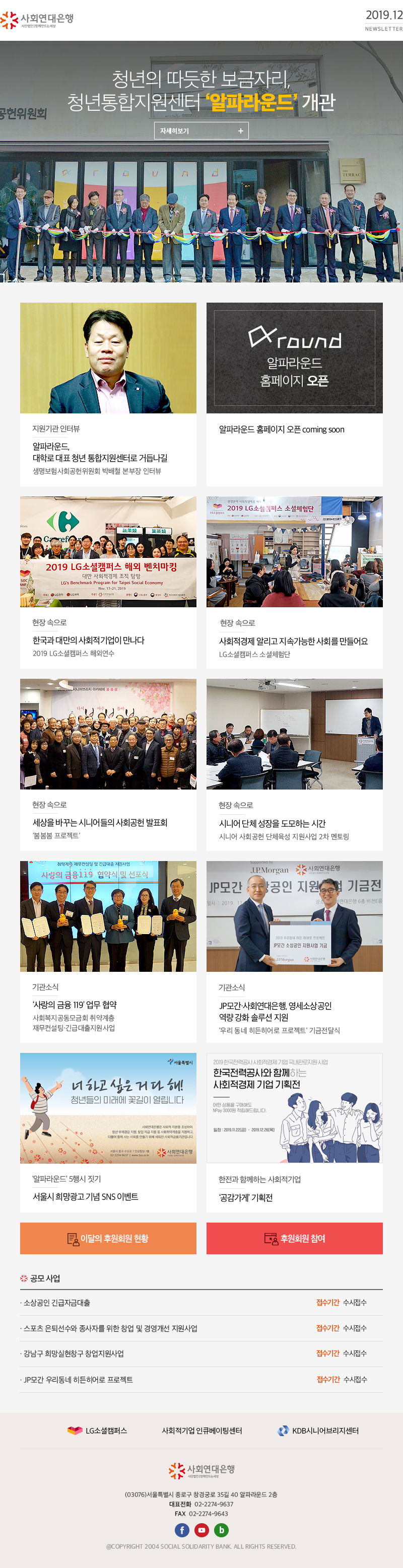 2019.12 Newsletter (04553)서울특별시 중구 수표로 7 인성빌딩 7층 대표전화 02-2274-9637 FAX 02-2274-9643 @COPYRIGHT 2004 SOCIAL SOLIDARITY BANK. ALL RIGHTS RESERVED.