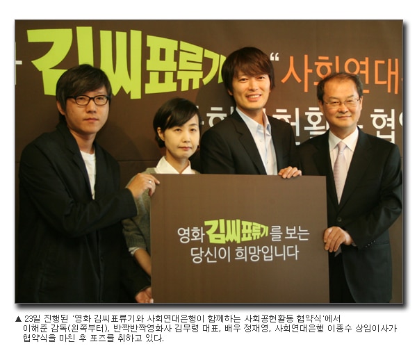 영화 <김씨표류기>사회연대은행과 사회공헌활동 협약 체결 1 0423