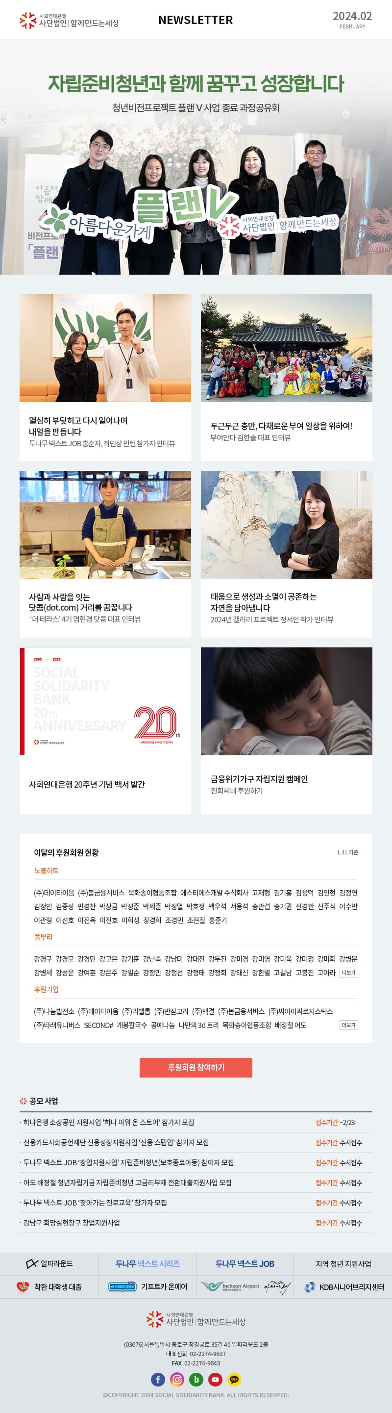 사회연대은행 사단법인 함께만드는세상 Newsletter 2024.02 사회연대은행(사)함께만드는세상 (03076)서울특별시 종로구 창경궁로 35길 40 알파라운드 2층 대표전화  02-2274-9637 FAX  02-2274-9643 @COPYRIGHT 2004 SOCIAL SOLIDARITY BANK. ALL RIGHTS RESERVED.
