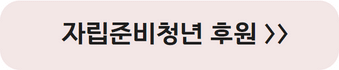 자립준비청년과 함께 꿈꾸고 함께 성장합니다 6 240202170950VZPD