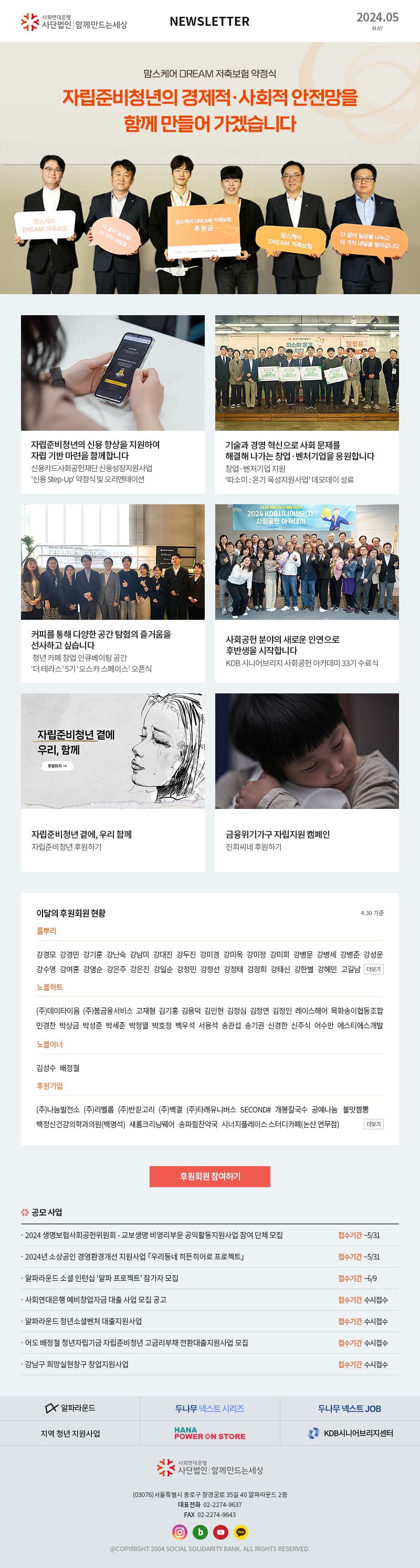 사회연대은행 사단법인 함께만드는세상 Newsletter 2024.05 사회연대은행(사)함께만드는세상 (03076)서울특별시 종로구 창경궁로 35길 40 알파라운드 2층 대표전화  02-2274-9637 FAX  02-2274-9643 @COPYRIGHT 2004 SOCIAL SOLIDARITY BANK. ALL RIGHTS RESERVED.
