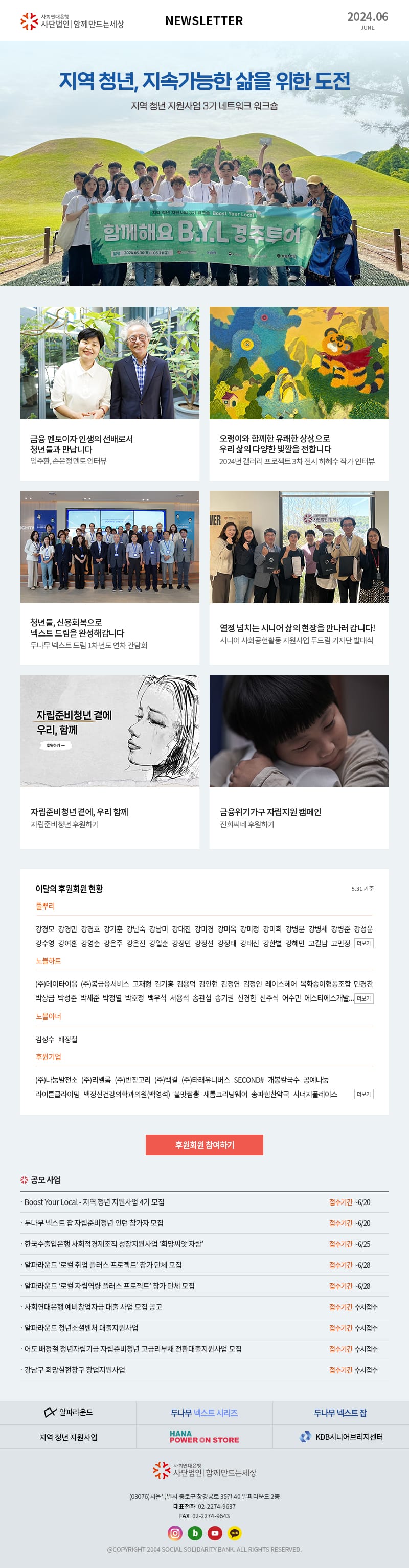 사회연대은행 사단법인 함께만드는세상 Newsletter 2024.06 사회연대은행(사)함께만드는세상 (03076)서울특별시 종로구 창경궁로 35길 40 알파라운드 2층 대표전화  02-2274-9637 FAX  02-2274-9643 @COPYRIGHT 2004 SOCIAL SOLIDARITY BANK. ALL RIGHTS RESERVED.