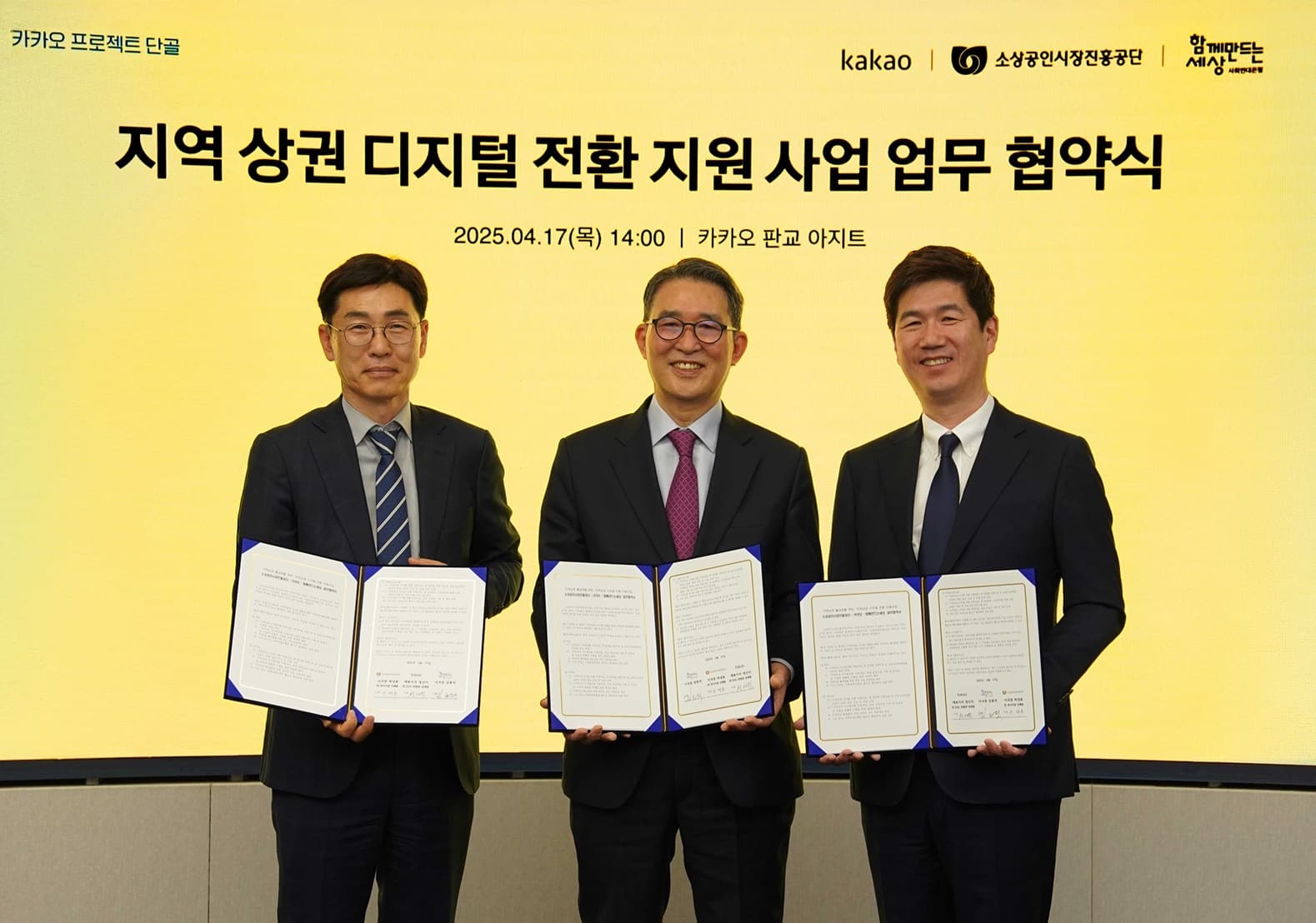 함께만드는세상, 카카오·소상공인시장진흥공단과 ‘프로젝트 단골’업무협약 체결 1 함께만드는세상 카카오 소진공 업무협약식