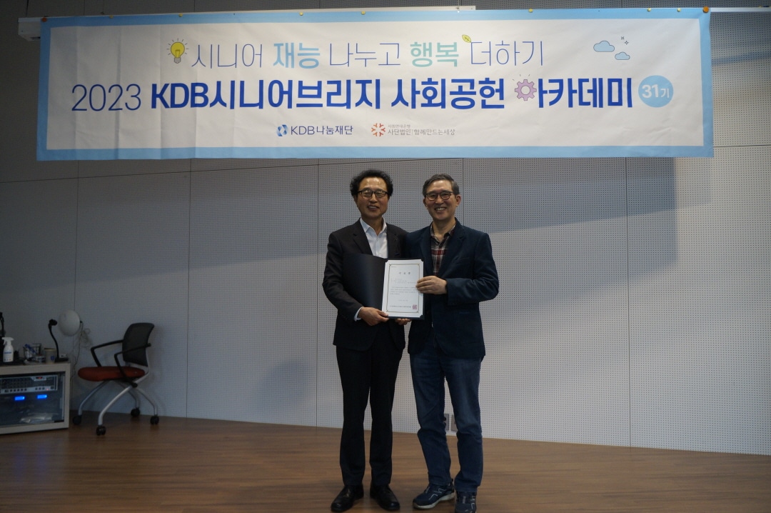 KDB 시니어브리지 사회공헌 아카데미 31기 수료생의 새로운 도전을 응원합니다. 4 KDB시니어브리지4