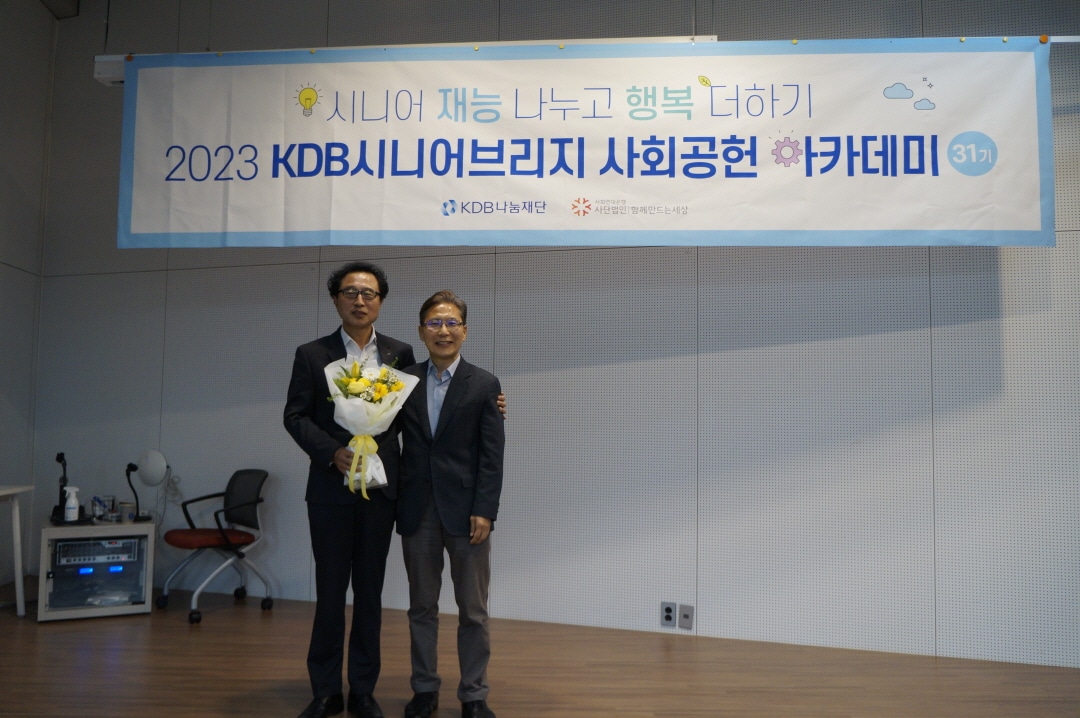 KDB 시니어브리지 사회공헌 아카데미 31기 수료생의 새로운 도전을 응원합니다. 5 KDB시니어브리지5