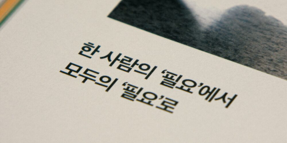 "한 사람의 필요에서 모두의 필요를 위한 디자인으로 세상을 바꿉니다" 2 김병수2 1