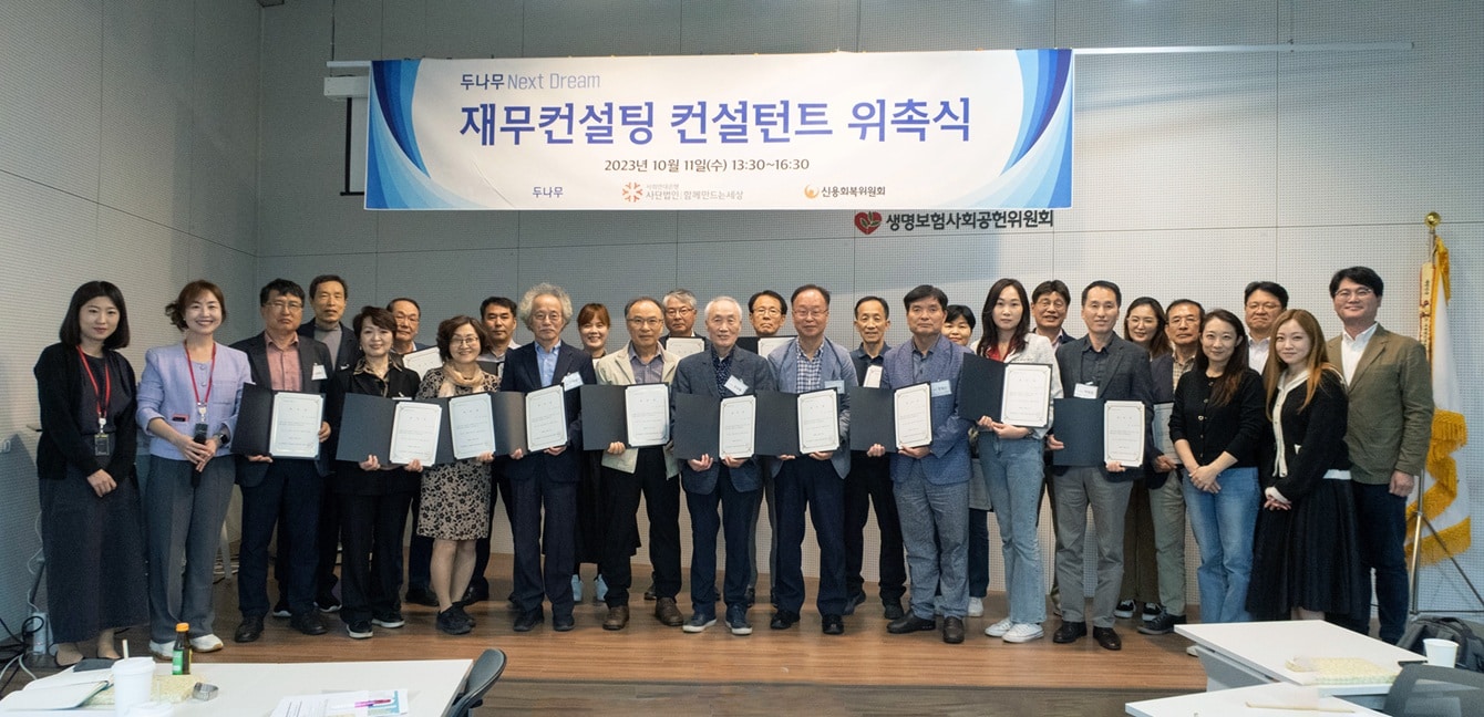 청년 신용 회복, 재무 전문가와 함께 합니다 1 두나무 넥스트 드림 ‘재무컨설턴트 위촉식1