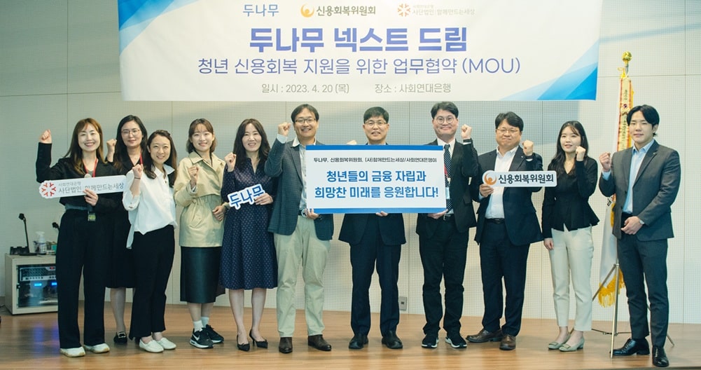청년 신용회복 지원을 위한 3자 공동 협약 체결 1 두나무 넥스트 드림11