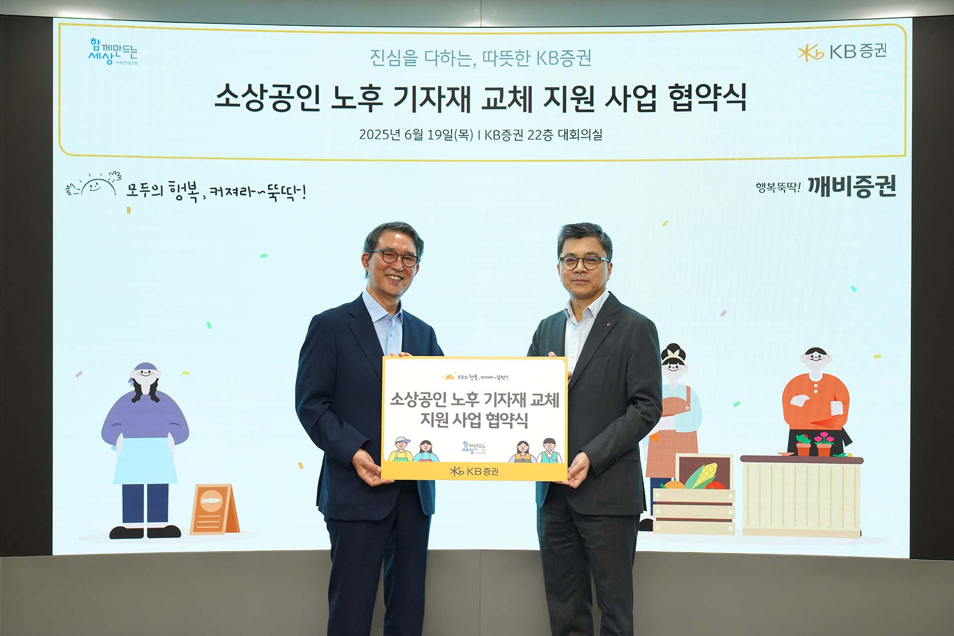 함께만드는세상, KB증권과 소상공인 지원사업 ‘깨비상점’ 협약 체결 1 사회연대은행 KB증권 협약식