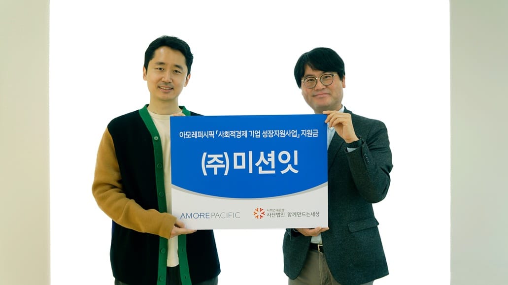 ㈜미션잇 ‘아모레퍼시픽 「사회적경제 기업 성장지원사업」’ 지원금 전달 1 사회적경제 기업 성장지원사업1