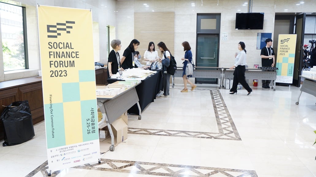 2023 사회적금융포럼 현장 방문기 1 사회적금융포럼1