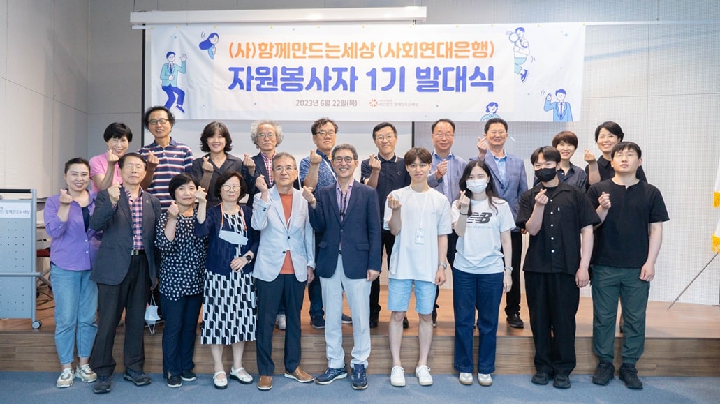 소중한 마음과 시간을 나눔해준 자원봉사자와 함께하여 든든합니다 1 자원봉사자 1기 발대식1