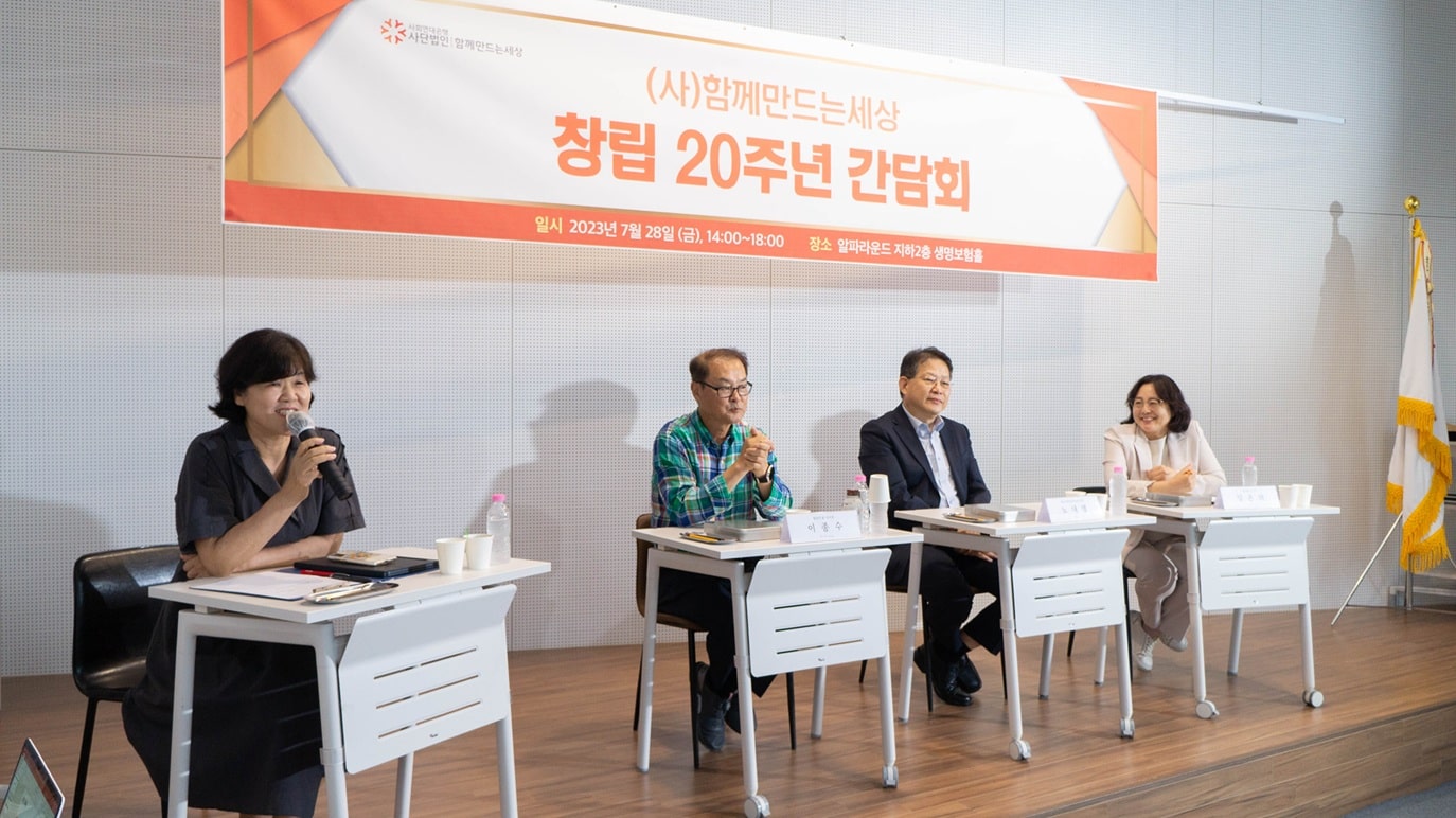 함께 만든 20년 그리고 함께 만들 20년 1 창립 20주년 간담회1
