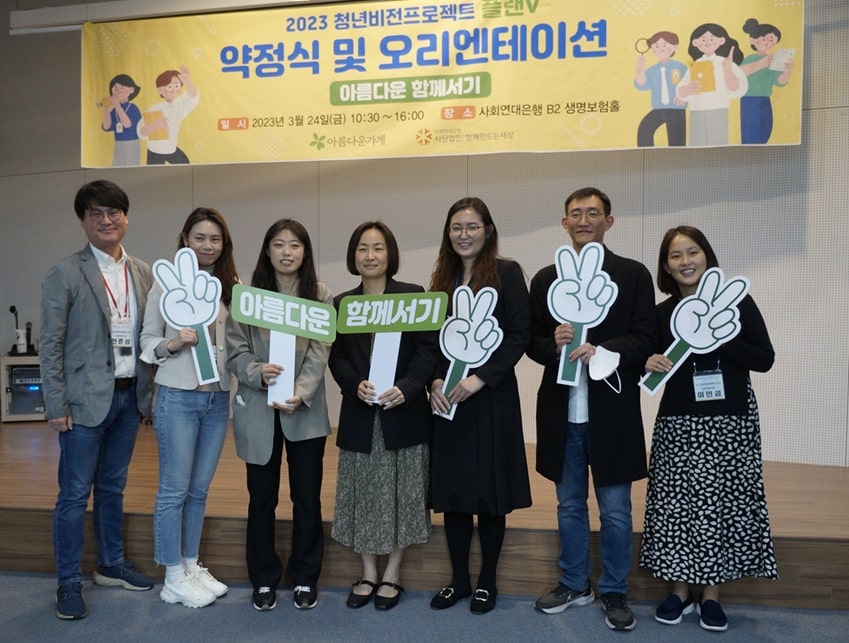 자립준비청년과 함께 호흡하는 ‘청년비전프로젝트 플랜V’ 1 플랜V1