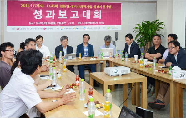 2012 LG전자·LG화학 친환경 예비사회적기업 성장지원사업 성과보고대회 1 2012 LG전자·LG화학 친환경 예비사회적기업 성장지원사업1