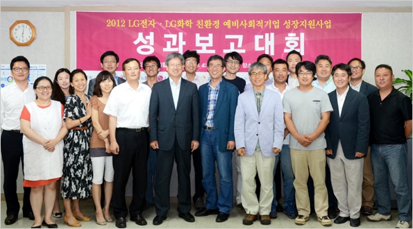 2012 LG전자·LG화학 친환경 예비사회적기업 성장지원사업 성과보고대회 2 2012 LG전자·LG화학 친환경 예비사회적기업 성장지원사업2