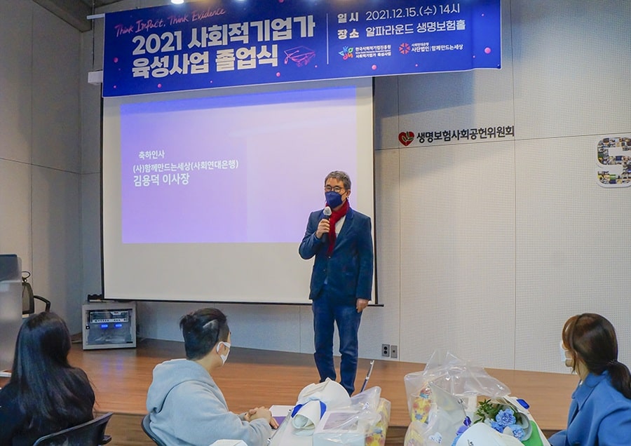 11기 창업팀이 사회 곳곳에서 혁신의 꽃을 피워내길 기원합니다 2 2021년 사회적기업가 육성사업2
