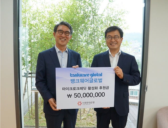 뱅크웨어글로벌과 마이크로크레딧 활성화 기금 기부협약 1 마이크로크레딧 활성화1