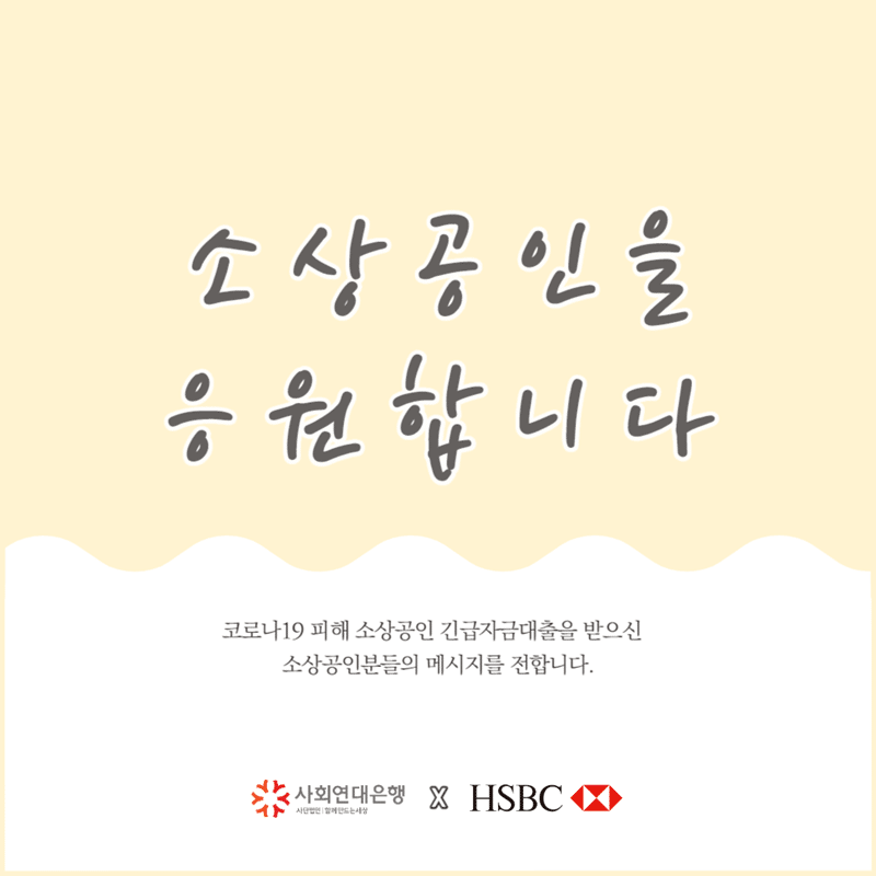 HSBC 코로나19 긴급자금대출을 받으신 소상공인분들의 메시지 1 메세지1