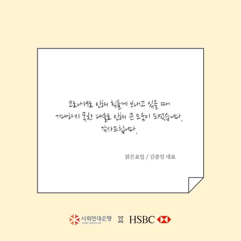 HSBC 코로나19 긴급자금대출을 받으신 소상공인분들의 메시지 10 메세지10