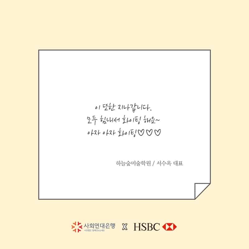 HSBC 코로나19 긴급자금대출을 받으신 소상공인분들의 메시지 11 메세지11