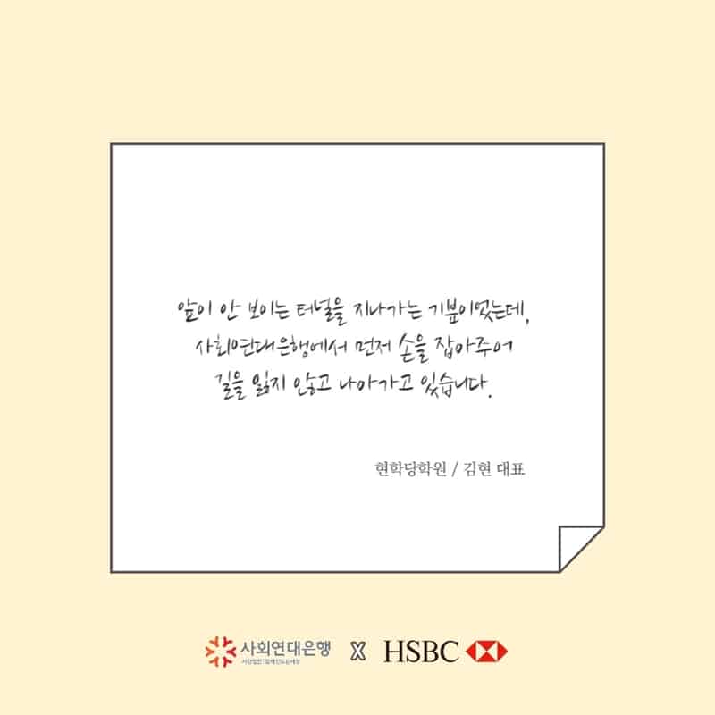 HSBC 코로나19 긴급자금대출을 받으신 소상공인분들의 메시지 2 메세지2