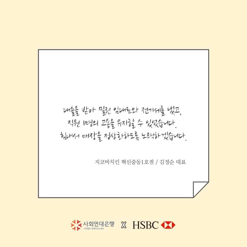 HSBC 코로나19 긴급자금대출을 받으신 소상공인분들의 메시지 3 메세지3