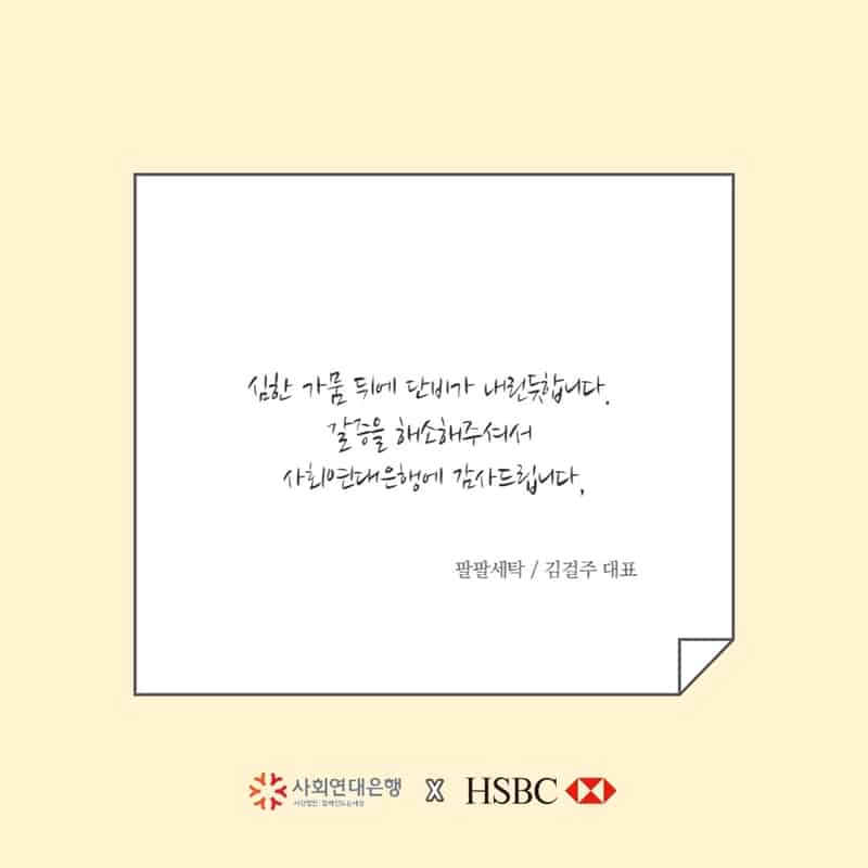 HSBC 코로나19 긴급자금대출을 받으신 소상공인분들의 메시지 4 메세지4