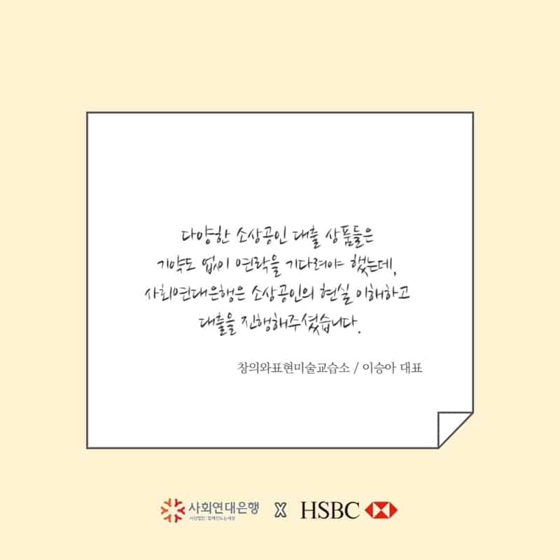 HSBC 코로나19 긴급자금대출을 받으신 소상공인분들의 메시지 5 메세지5