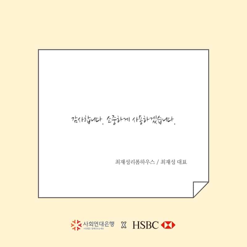 HSBC 코로나19 긴급자금대출을 받으신 소상공인분들의 메시지 6 메세지6