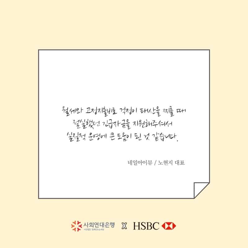HSBC 코로나19 긴급자금대출을 받으신 소상공인분들의 메시지 7 메세지7