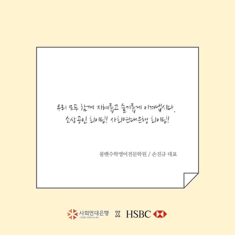 HSBC 코로나19 긴급자금대출을 받으신 소상공인분들의 메시지 9 메세지9