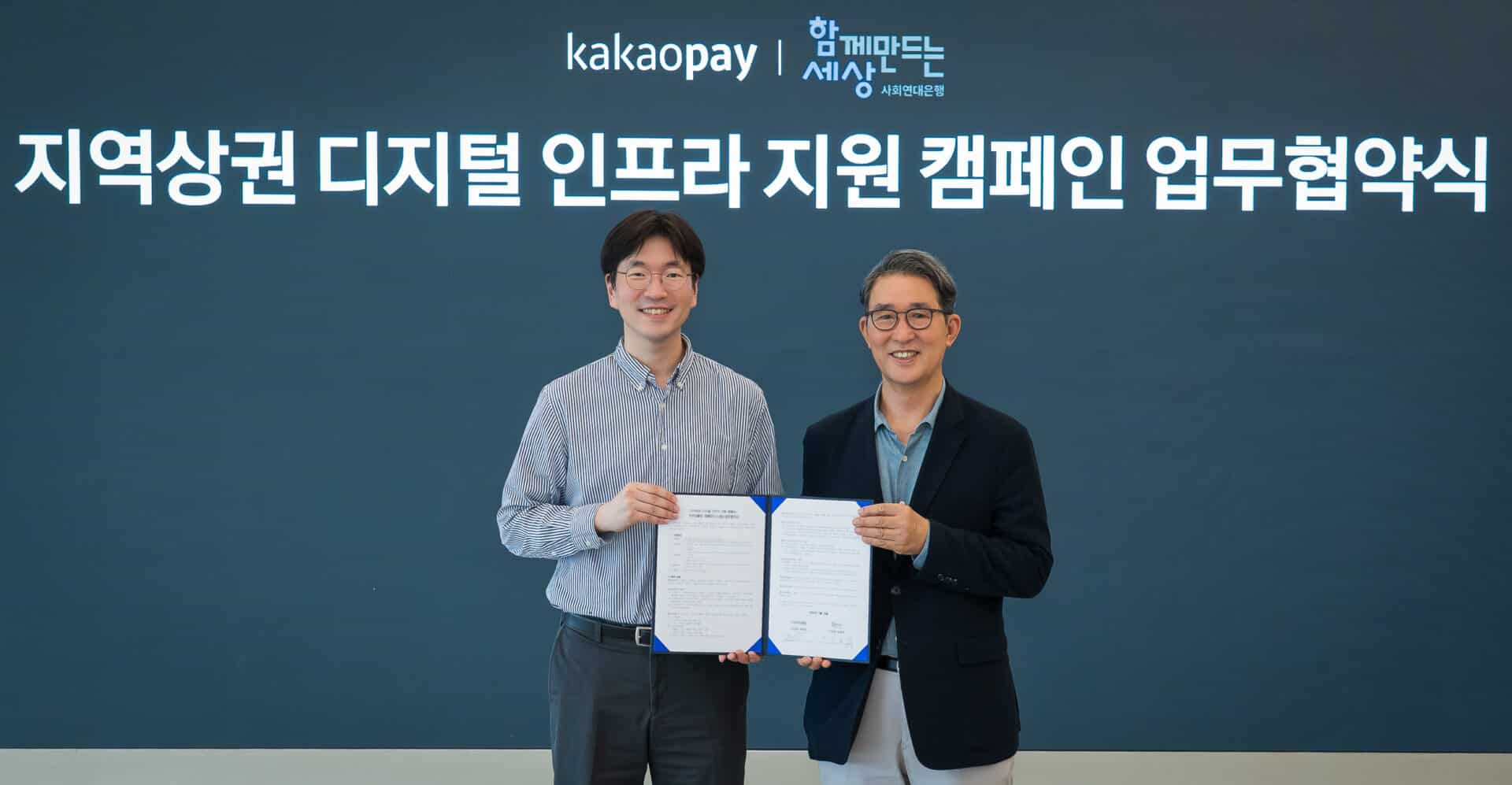함께만드는세상-카카오페이, 지역상권 디지털 인프라 지원 협약 체결 1 사진 지역상권 디지털 인프라 지원 캠페인 협약