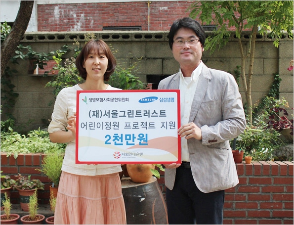 (재)서울그린트러스트에 어린이정원 프로젝트 지원금 전달 1 서울그린트러스트1