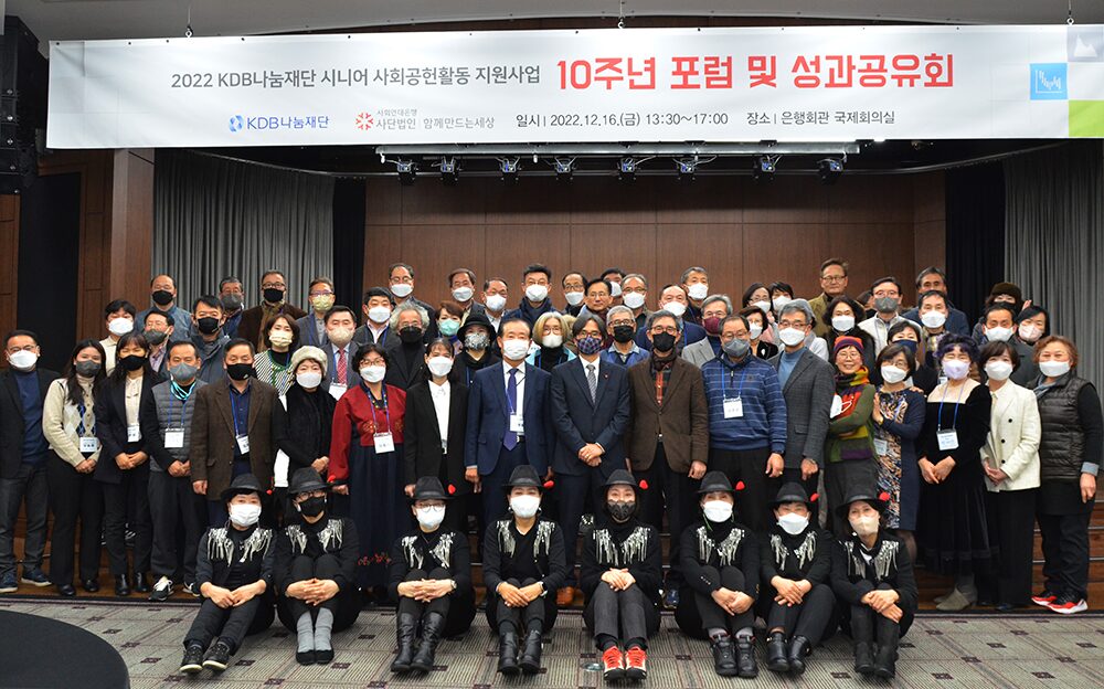 KDB시니어 사회공헌활동 지원사업 10주년 성과공유회 성료 11 시니어 사회공헌활동 지원사업11 1