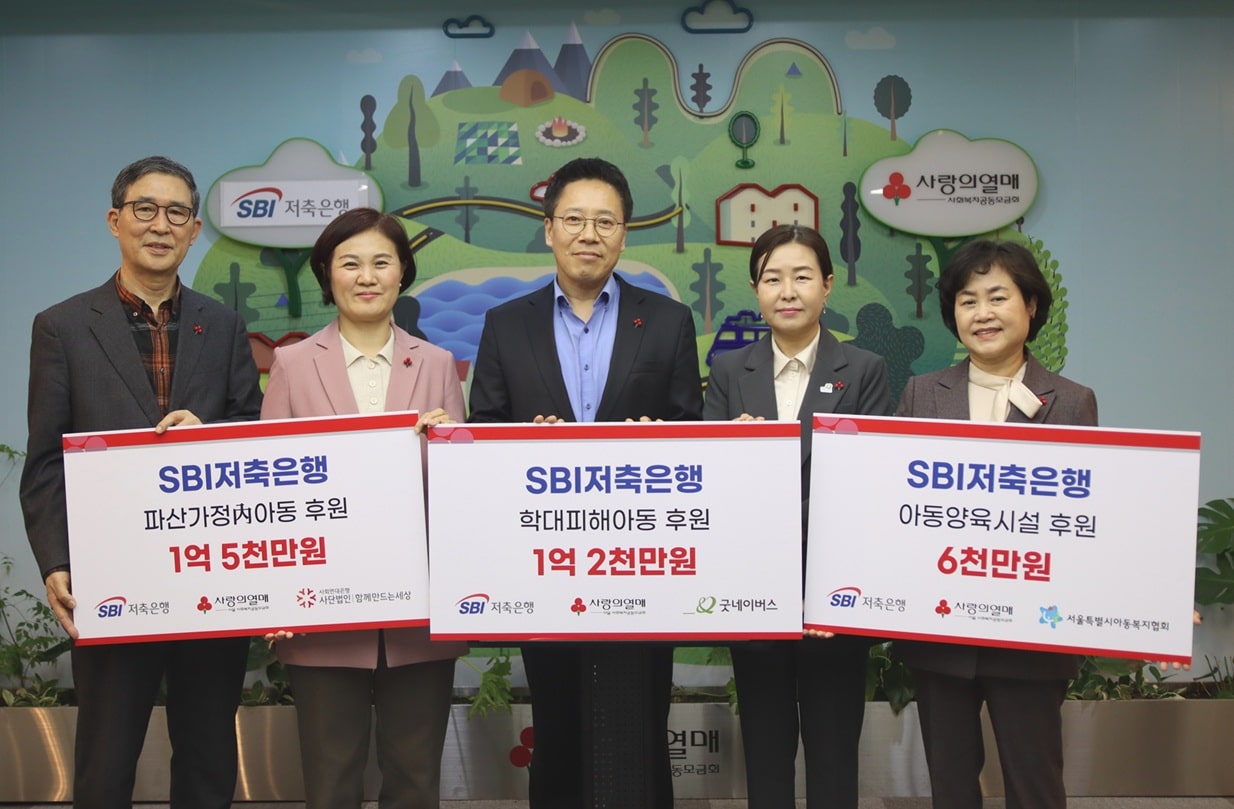 SBI저축은행, 서울사회복지공동모금회 아동성장지원사업 기부금 전달 1 아동성장지원사업1