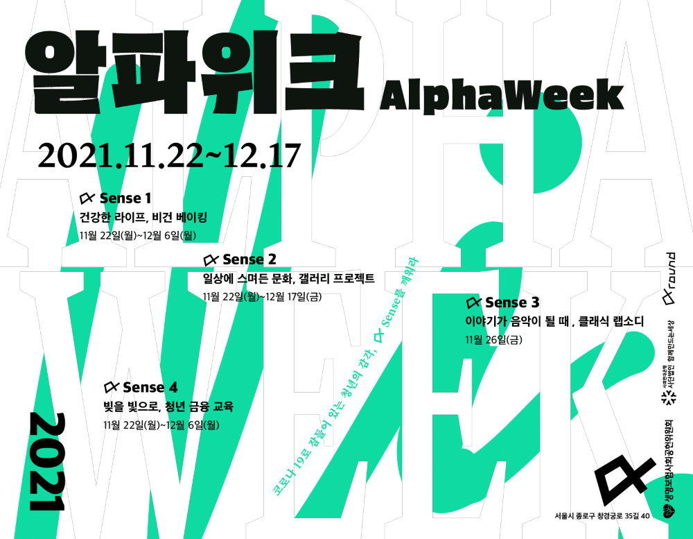 지친 청년들의 일상에 감각을 더하다 1 알파위크1