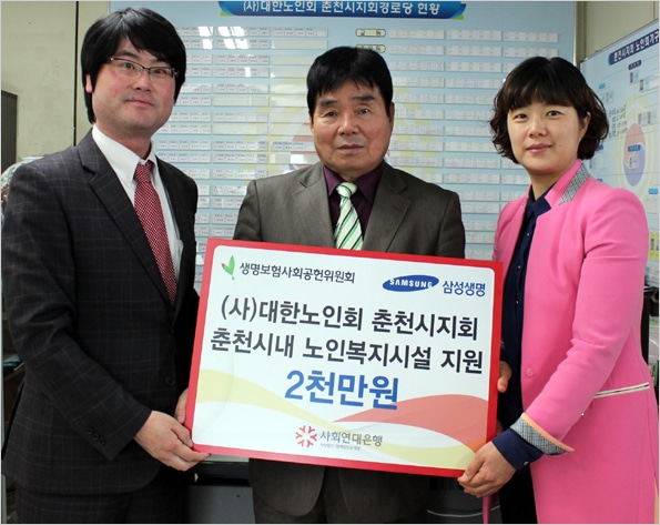 생명보험사회공헌위원회·삼성생명과 함께 춘천시내 노인복지시설 지원 1 인복지시설 지원금1