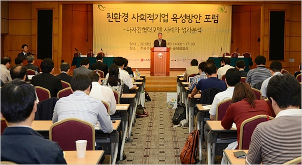 ‘친환경 사회적기업 육성방안 포럼’개최 1 친환경 사회적기업 육성방안 포럼1