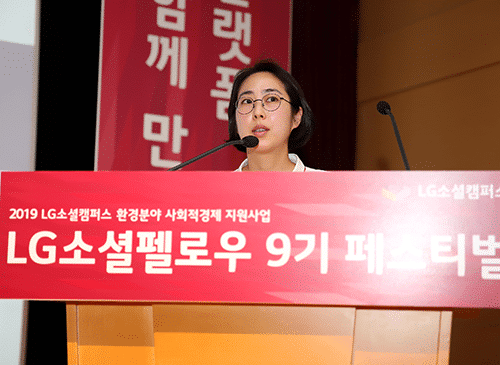 환경 문제에 앞장서는 사회적경제기업을 이끄는 ‘LG소셜펠로우 9기 페스티벌’ 8 페스티벌10 1