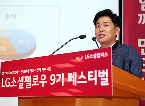 환경 문제에 앞장서는 사회적경제기업을 이끄는 ‘LG소셜펠로우 9기 페스티벌’ 4 페스티벌4
