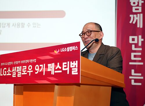 환경 문제에 앞장서는 사회적경제기업을 이끄는 ‘LG소셜펠로우 9기 페스티벌’ 7 페스티벌9 2