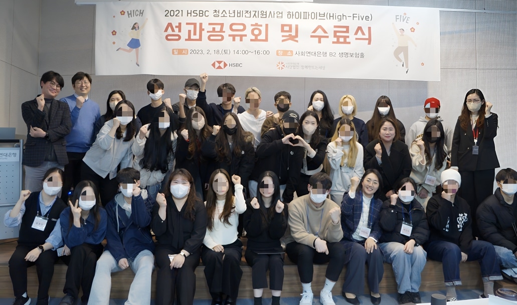 HSBC 청소년비전지원사업 하이파이브High-Five 성과공유회 2 하이파이브2
