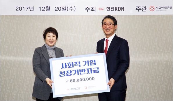 한전KDN, 사회적기업 성장지원 기금전달 1 한전KDN 사회적기업 성장지원사업1