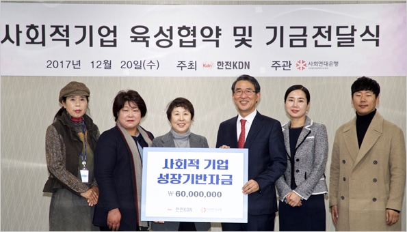 한전KDN, 사회적기업 성장지원 기금전달 2 한전KDN 사회적기업 성장지원사업2