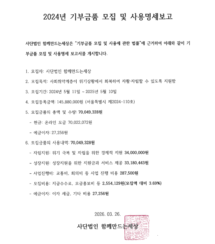 2024년 기부금품 사용모집 및 사용명세 보고 1 2024년 기부금품 사용모집 및 사용명세 보고