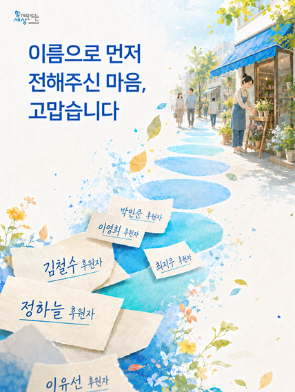 이름 석 자로 먼저 마음을 전해주신 23명의 후원자님께 감사드립니다 1 이름으로 나눔의 마음을 전한 후원자